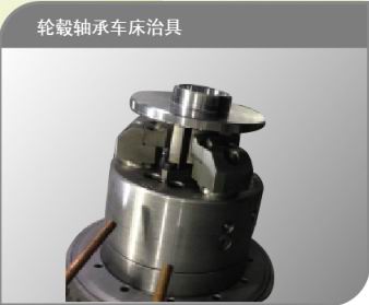 輪轂軸承車床治具